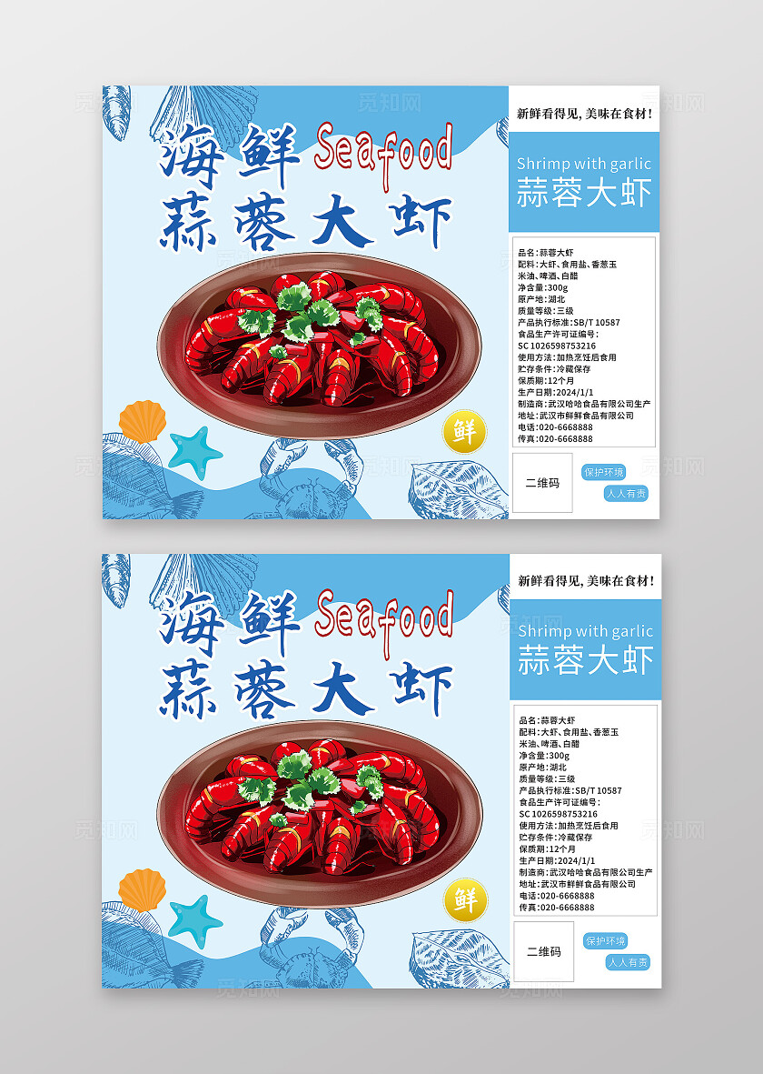 蓝色大气海鲜蒜蓉大虾包装盒横板