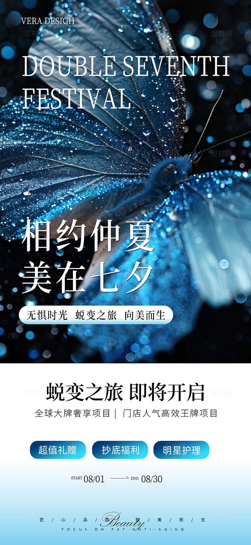 美业夏日七夕活动系列海报