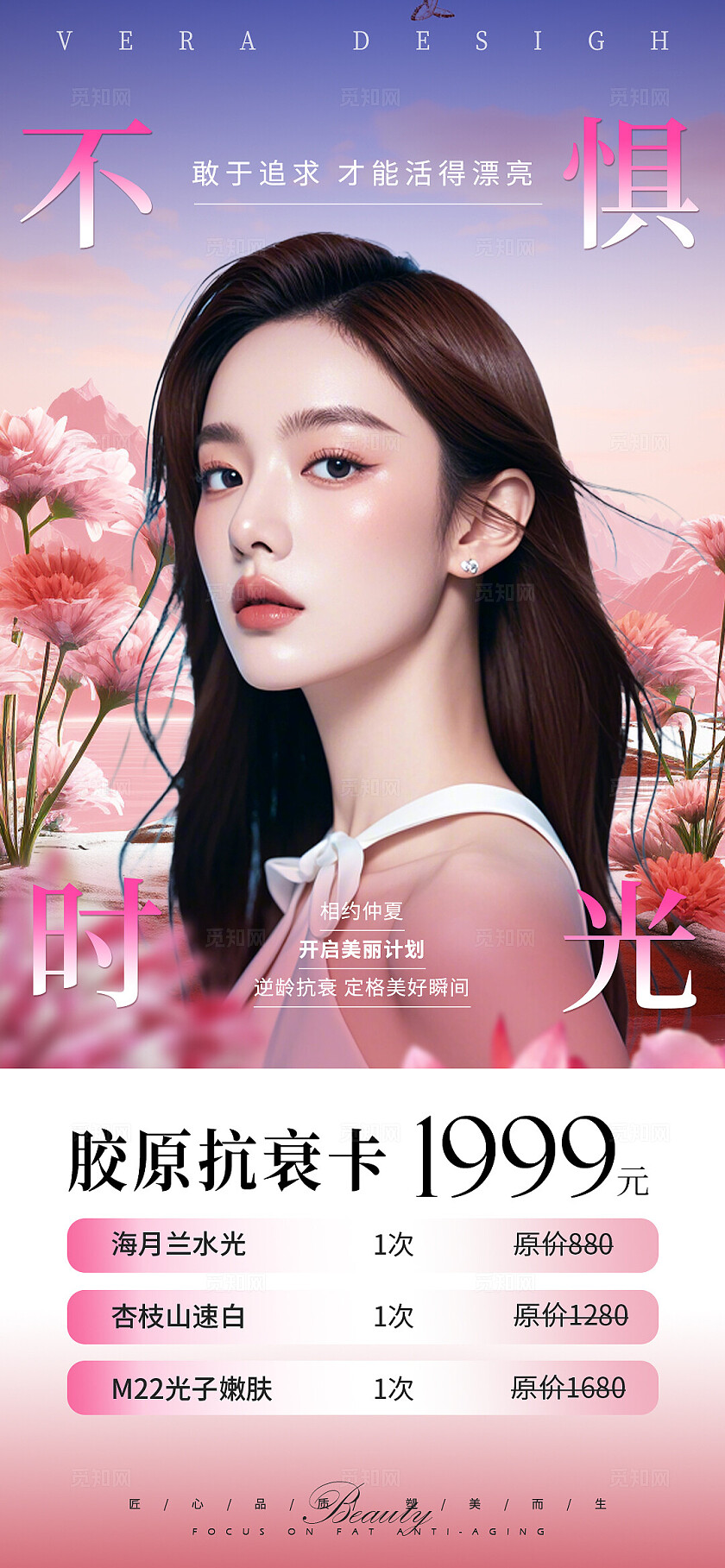 医美活动卡项系列海报