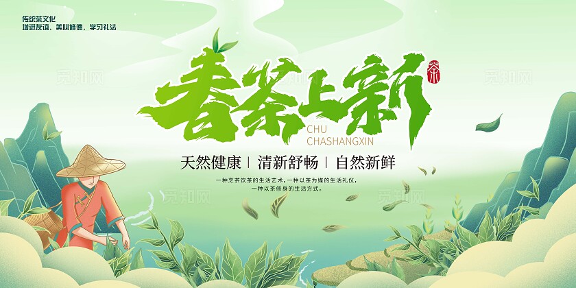 绿色插画风格春茶促销宣传海报展板
