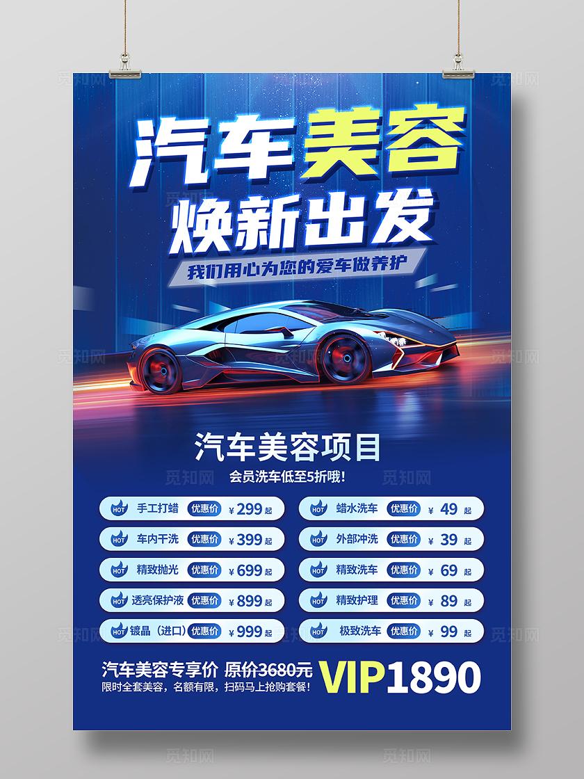 蓝色时尚汽车美容价目表海报设计