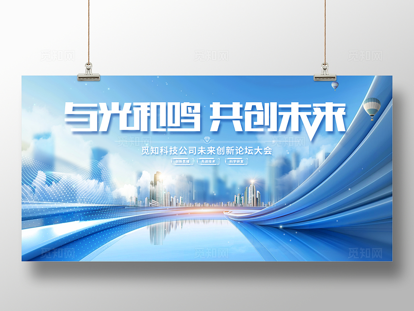 2024蓝色科技共创未来会议展板科技海报