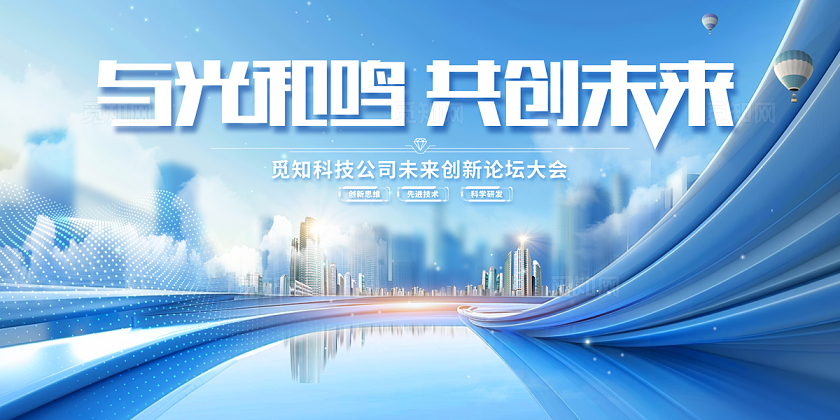 2024蓝色科技共创未来会议展板科技海报