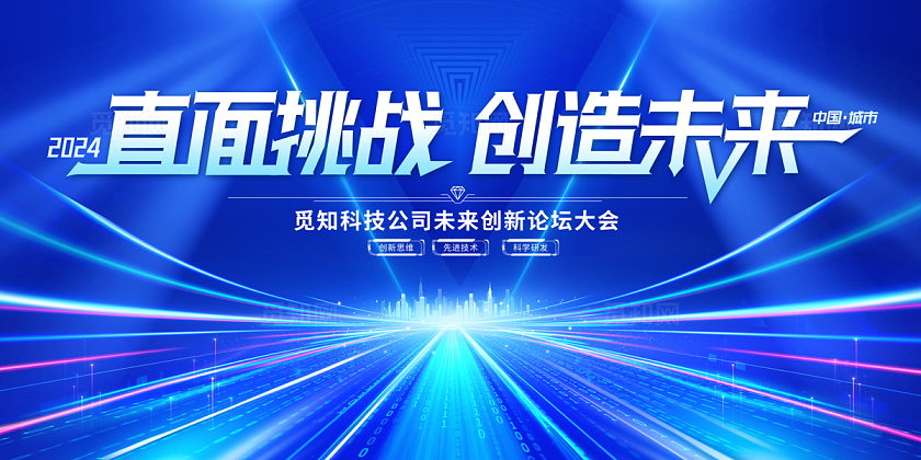 2024蓝色科技创造未来科技展板科技海报