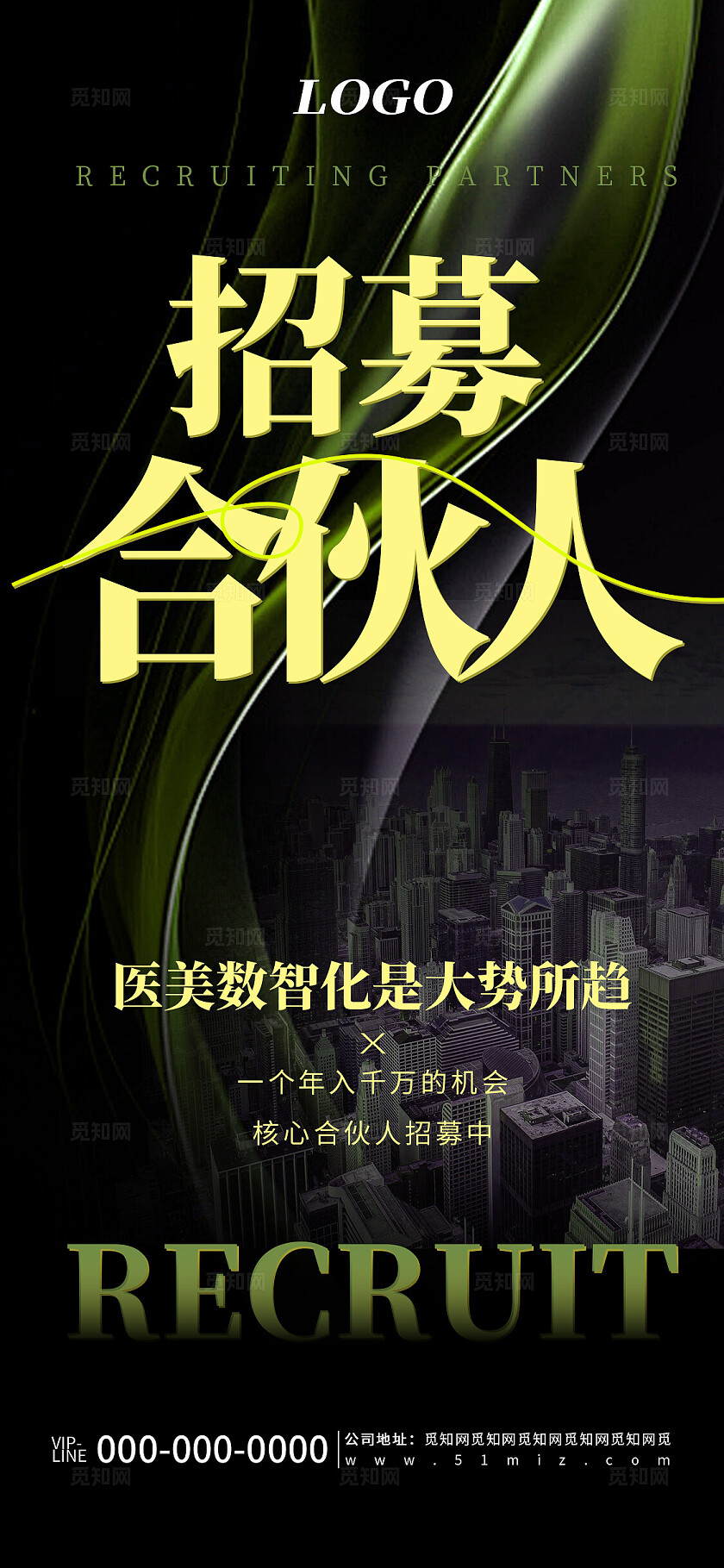 高端简约医疗行业合伙人招募宣传海报