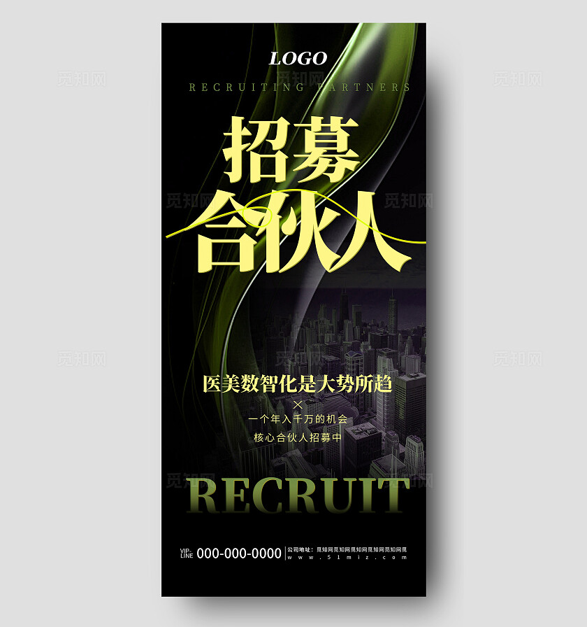 高端简约医疗行业合伙人招募宣传海报