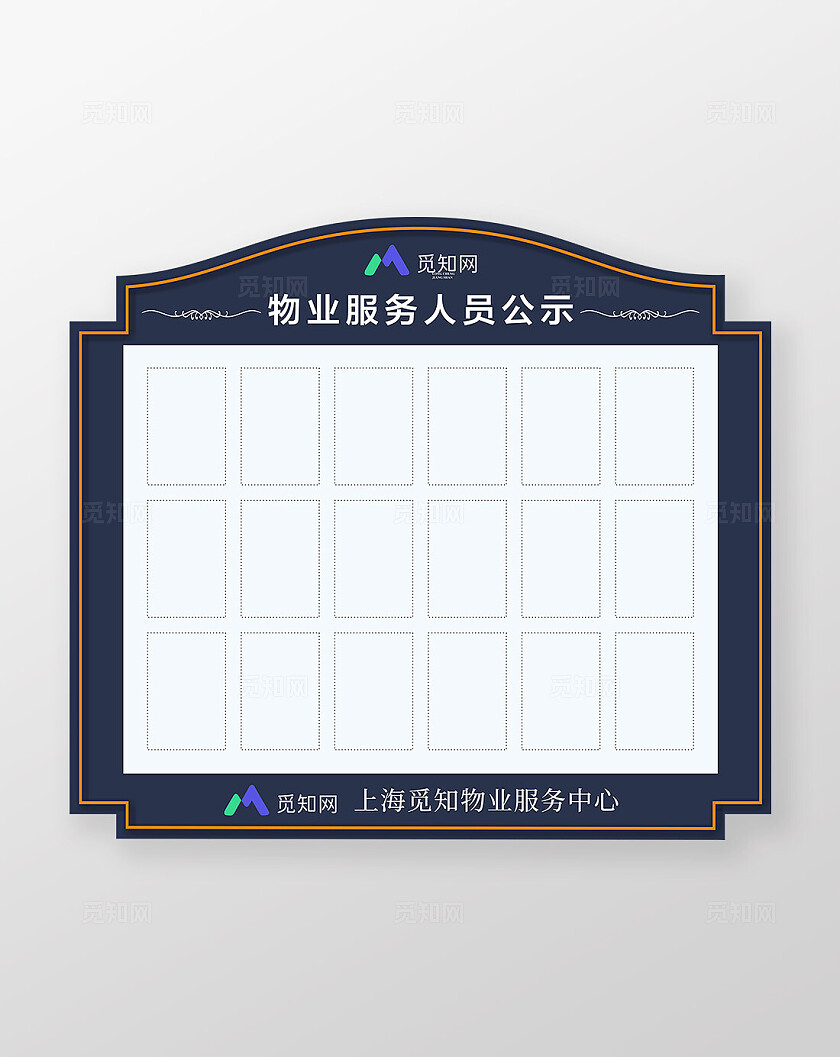 蓝色简约大气社区 地产物业服务人员公示标识牌