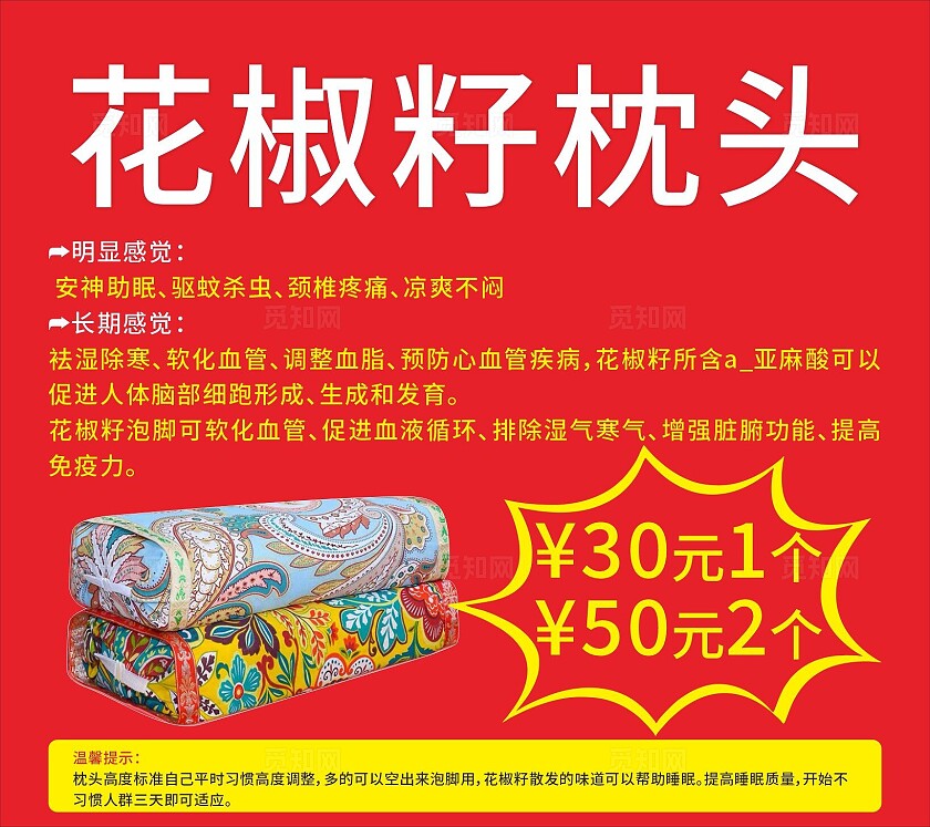 红色大气花椒籽枕头安神助眠驱蚊杀虫颈椎疼痛凉爽不闷促销海报