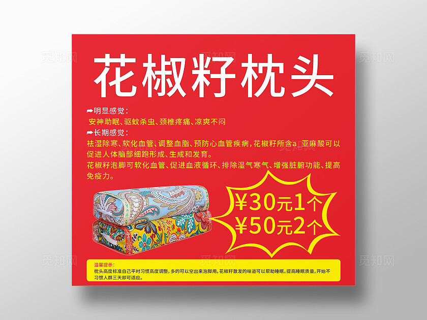 红色大气花椒籽枕头安神助眠驱蚊杀虫颈椎疼痛凉爽不闷促销海报