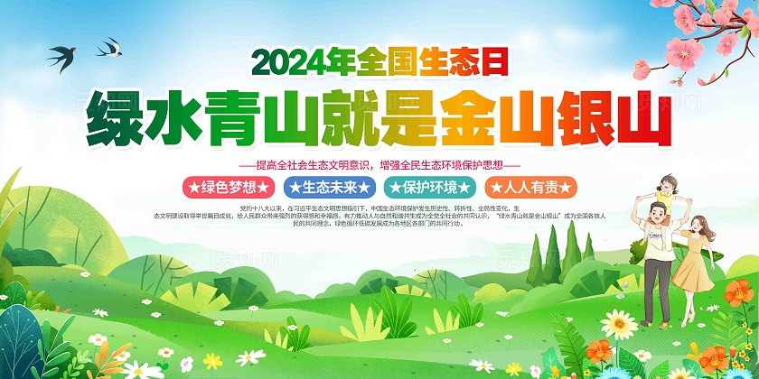 绿水青山就是金山银山2024年全国生态日展板