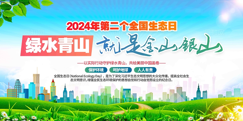 保护环境人人有责2024年815全国生态日展板