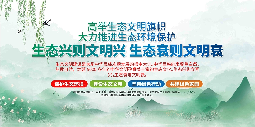 高举生态文明旗帜2024年全国生态日标语展板