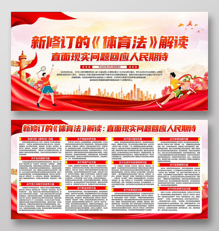 红色简约体育运动修改制定体育法知识宣传栏展板背景体育宣传周体育法