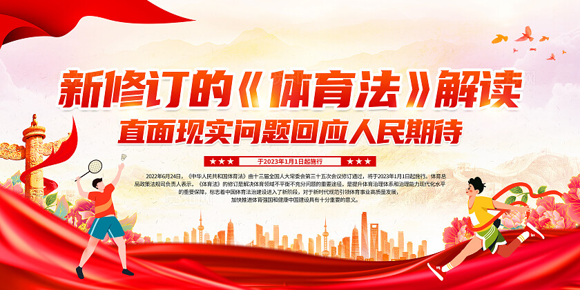 红色简约体育运动修改制定体育法知识宣传栏展板背景体育宣传周体育法