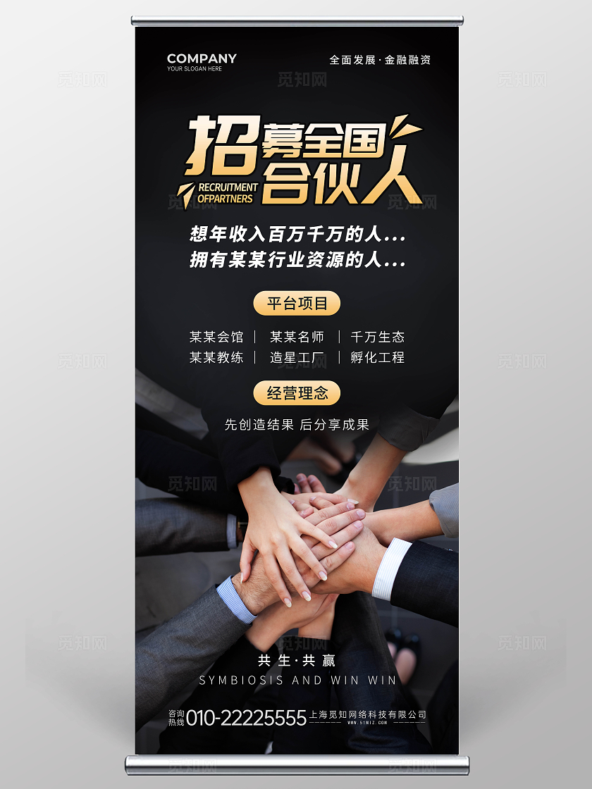 深色黑色实景创意招聘招人招募全国合伙人文案展架合伙人招募招聘