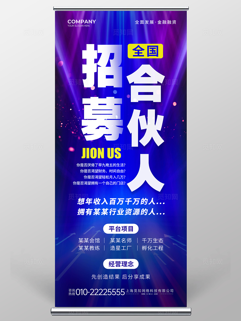 蓝色光效创意招聘招人招募全国合伙人文案招聘展架合伙人招募招聘