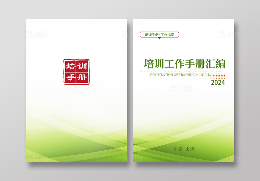 绿色简约企业培训封面