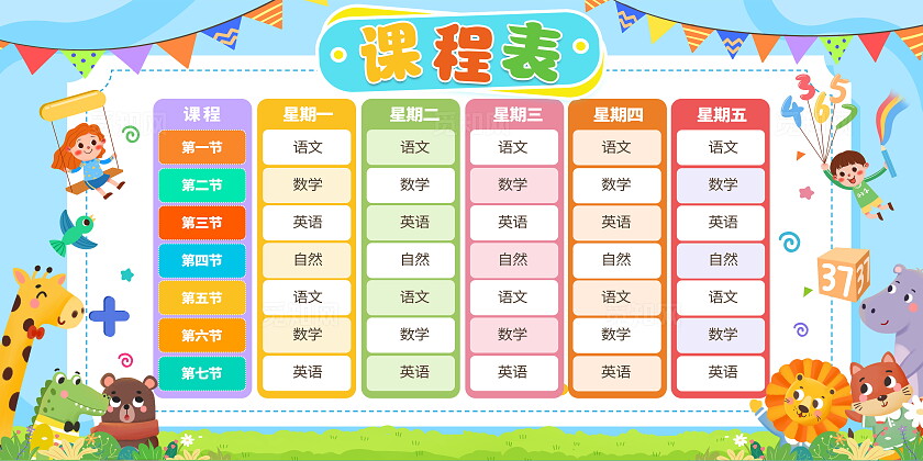 时尚卡通课程表宣传展板幼儿园课程表