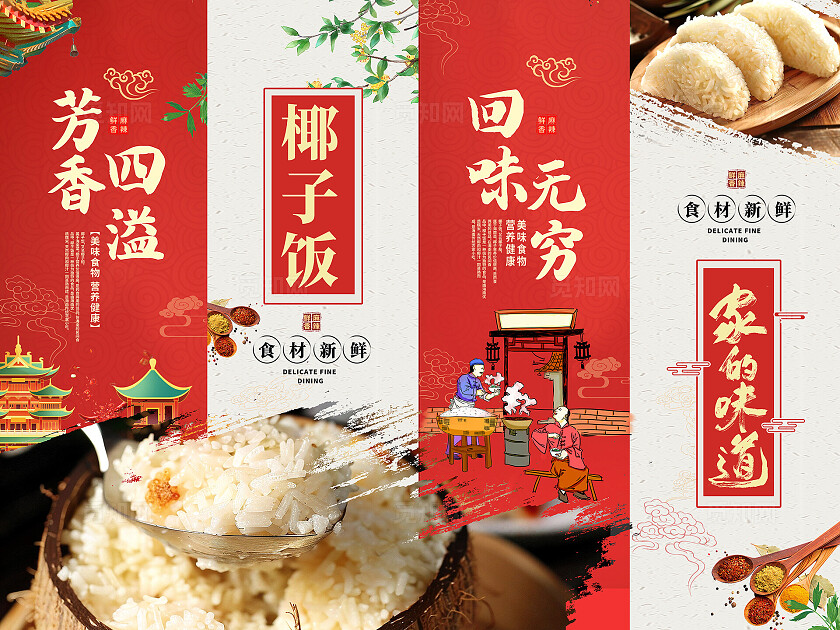 红色大气椰子饭挂画宣传展板设计