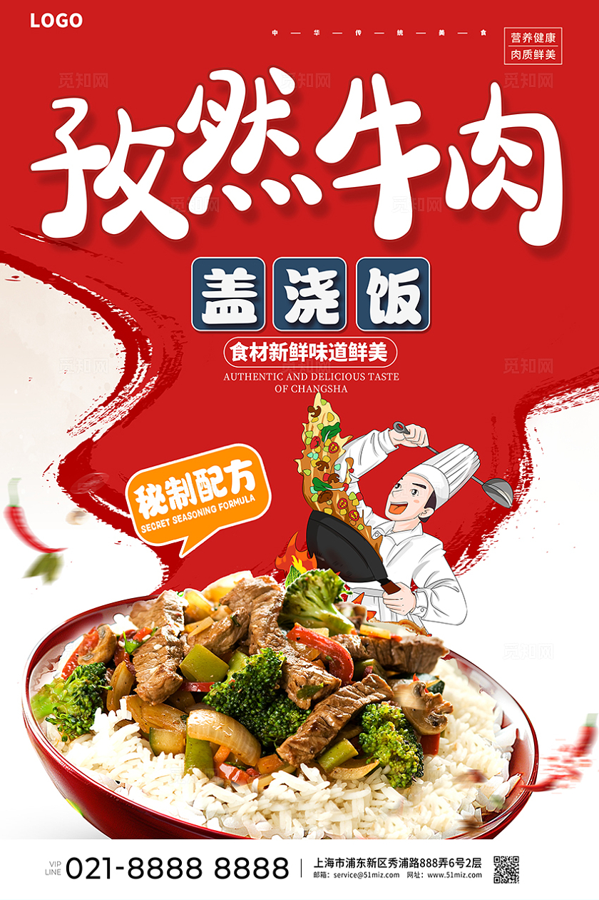 红色大气孜然牛肉盖浇饭美食海报设计盖饭盖浇饭