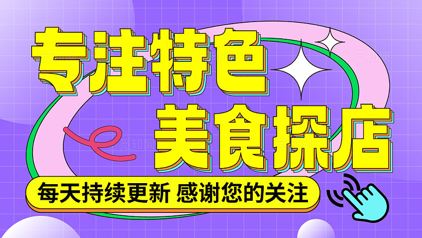 紫色黄色运营类海报抖音直播美食背景图文案文字组排版文案信息抖音背景