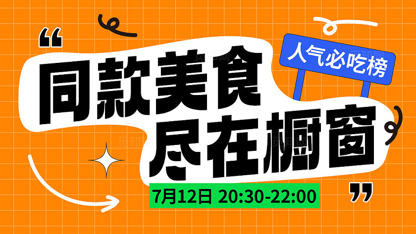 橙色黄色运营风抖音美食直播海报背景图文案排版海报抖音背景