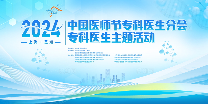 时尚大气中国医师节专科医生分会主题活动宣传展板