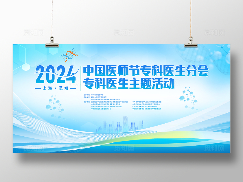 时尚大气中国医师节专科医生分会主题活动宣传展板