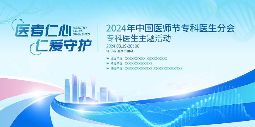 时尚大气中国医师节专科医生分会主题活动宣传展板