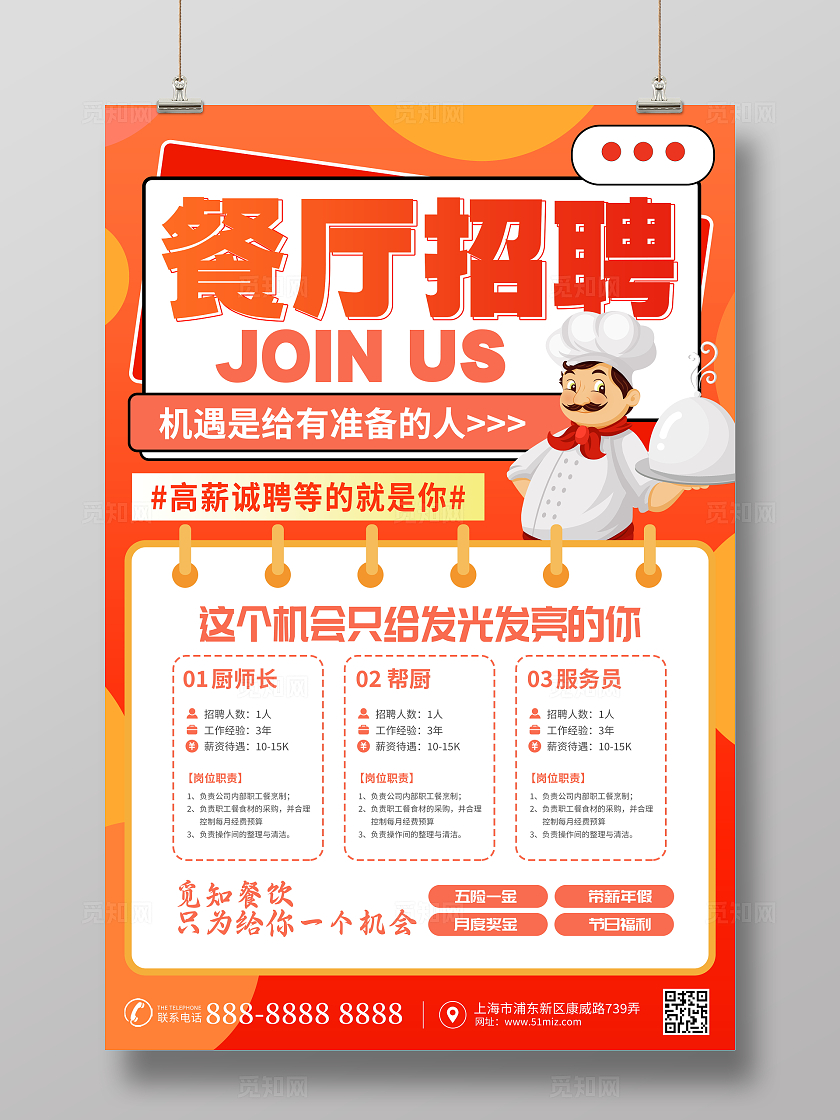 时尚大气餐厅厨师招聘宣传海报餐厅招聘