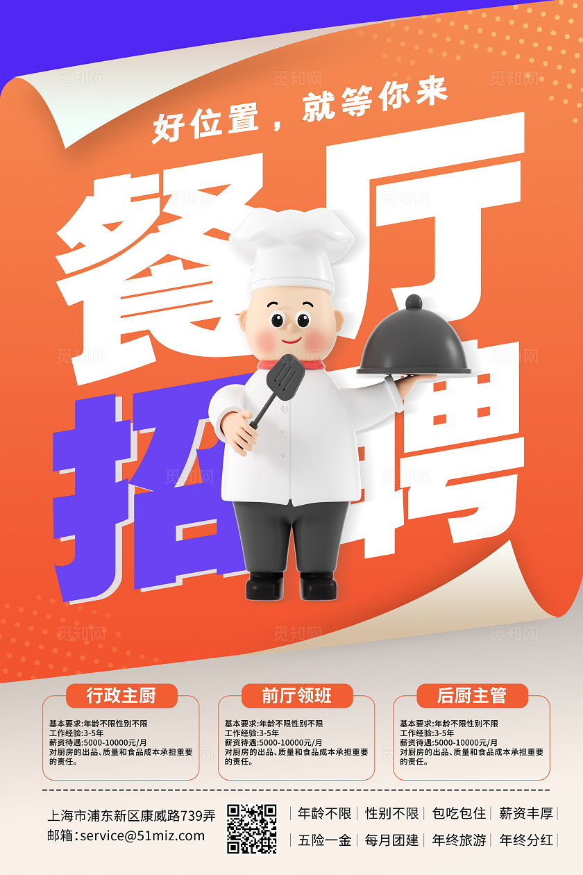 时尚大气餐厅厨师招聘宣传海报餐厅招聘