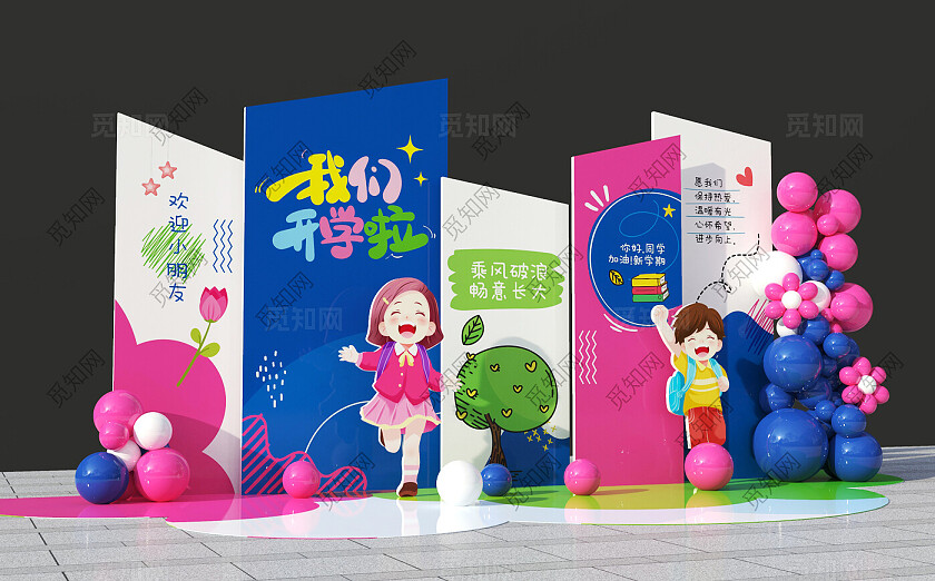 幼儿园开学季美陈我们开学啦美陈设计