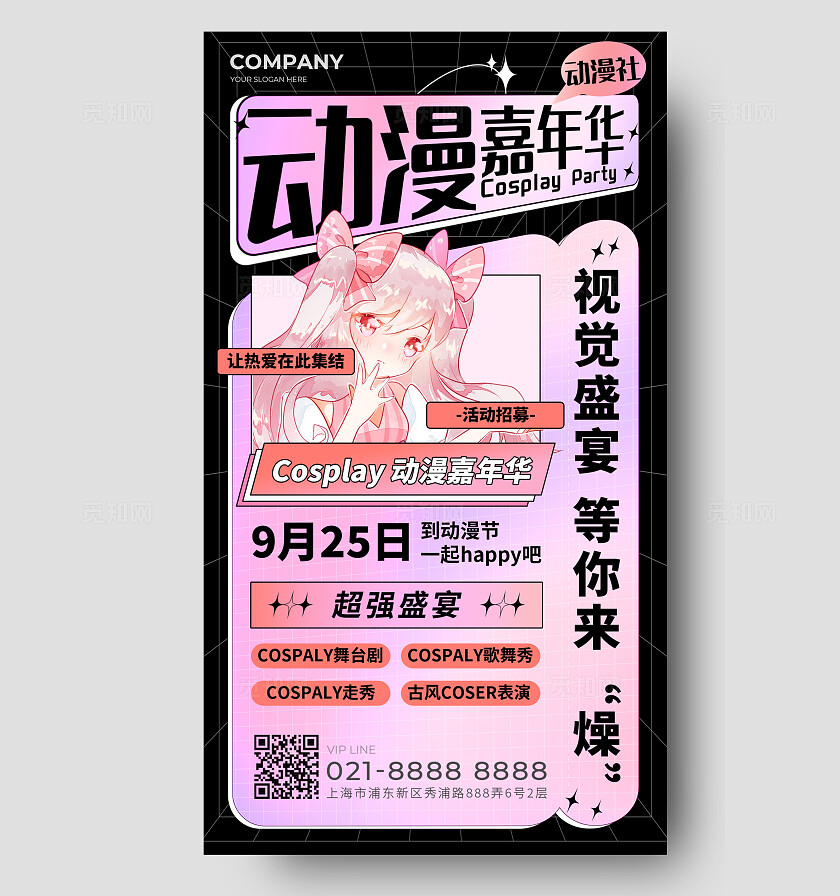 粉色酸性动漫漫展嘉年华活动手机文案海报