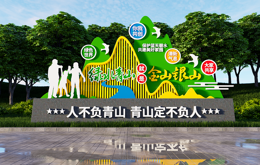 绿水青山就是金山银山文明城市生态环保雕塑3D文化墙