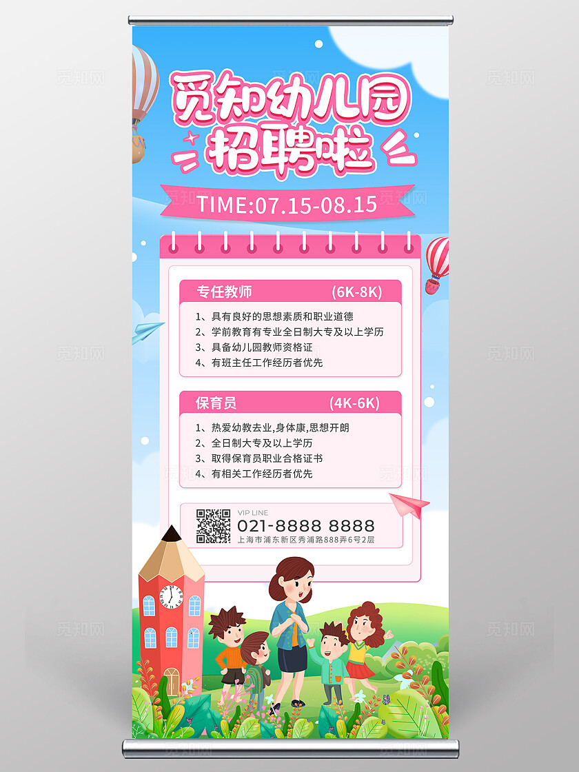 蓝色清新简约卡通幼儿园招聘展架易拉宝
