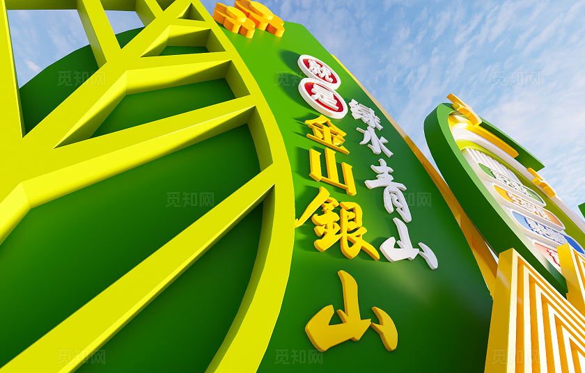 绿水青山就是金山银山文明城市生态环保雕塑3D文化墙