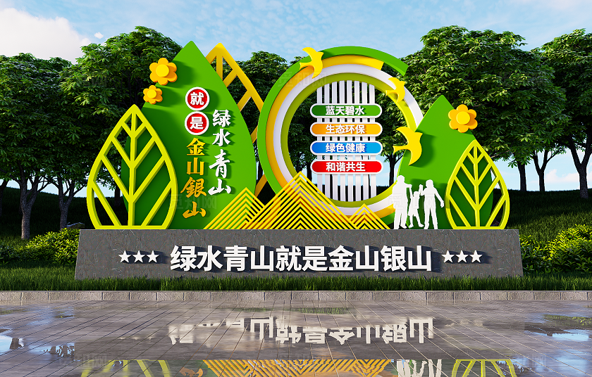 绿水青山就是金山银山文明城市生态环保雕塑3D文化墙