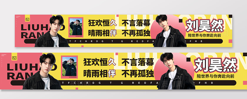 黄粉色简约大气风多巴胺风刘昊然应援条幅 粉丝应援