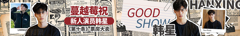 黑红色简约大气风蔓越莓祝新人演员韩星第十条票房大卖应援条幅粉丝应援