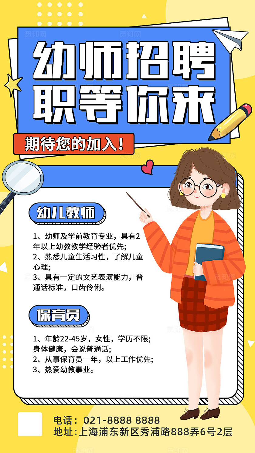 黄色卡通插画风幼师招聘海报幼儿园招聘