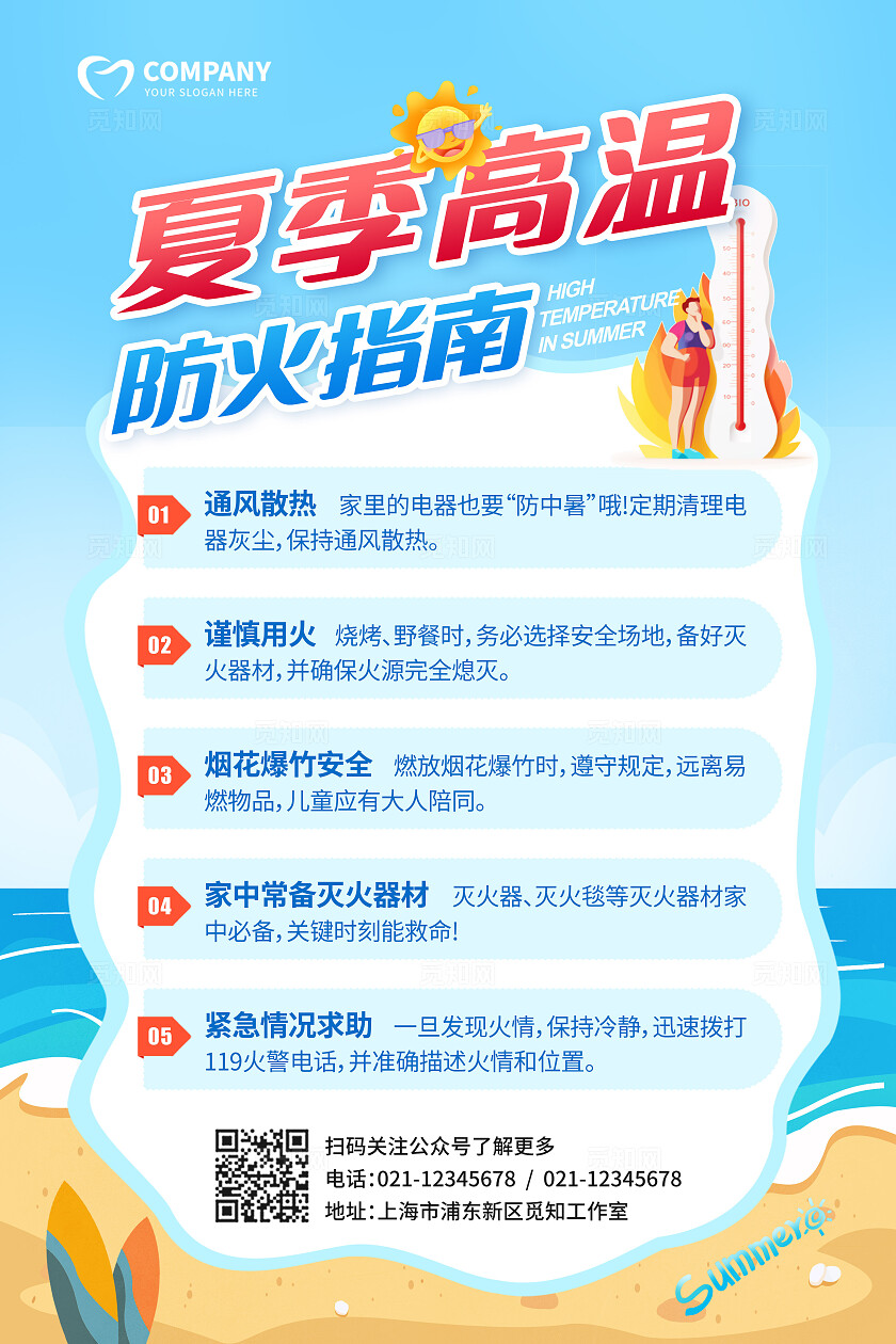 蓝色卡通创意清爽小清新高温预防中暑夏季高温防火手机文案海报