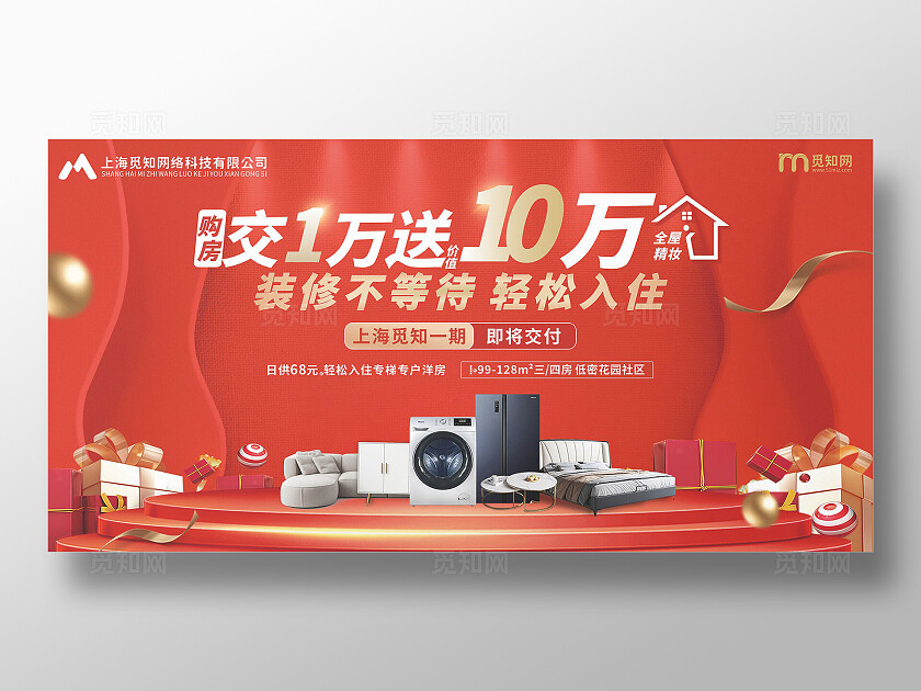 红色大气装修不等待 轻松入住房地产促销展板