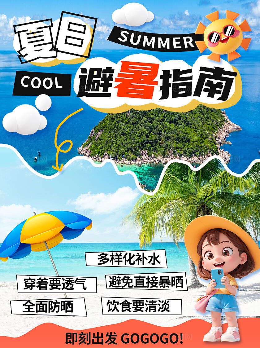 夏日避暑指南旅游活动知识攻略小红书封面海报