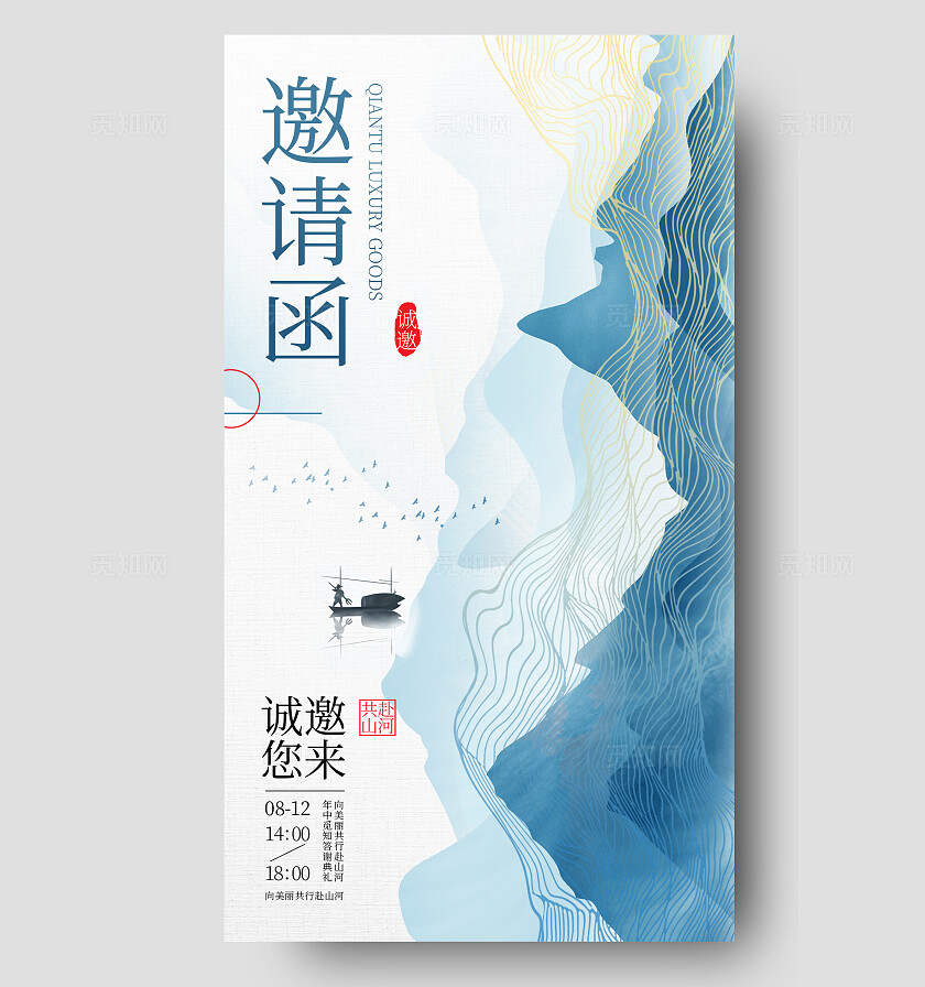 蓝色水墨风中国风水墨邀请函手机文案海报