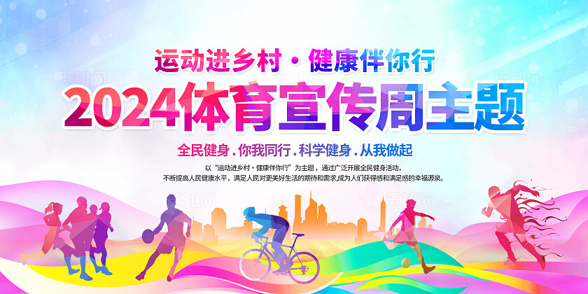 蓝紫色大气2024年体育宣传周运动进乡村健康伴你行宣传展板背景