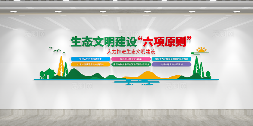 生态文明建设六大原则生态文明建设文化墙3D文化墙