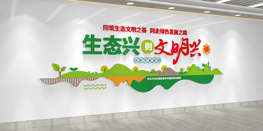 生态兴则文明兴生态文明建设文化墙3D文化墙