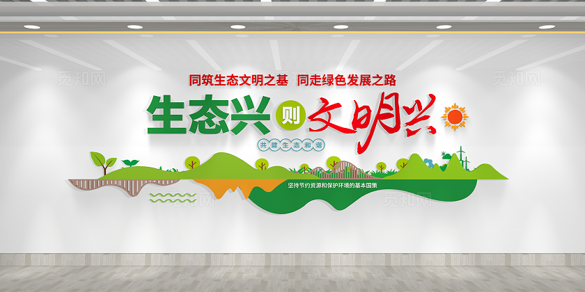 生态兴则文明兴生态文明建设文化墙3D文化墙