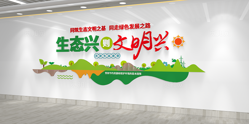 生态兴则文明兴生态文明建设文化墙3D文化墙