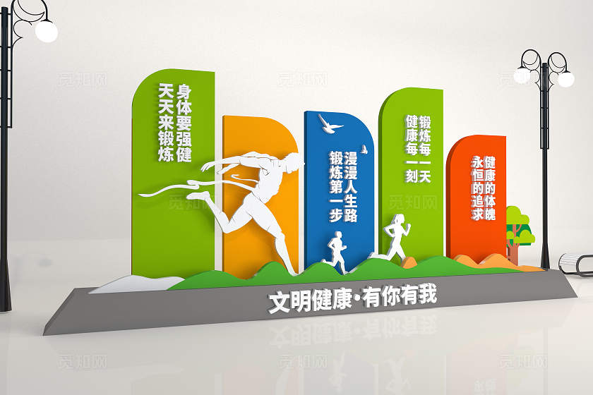 文明健康有你有我健康运动社区公园精神堡垒户外雕塑